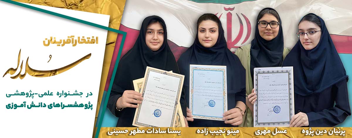 مقام آوران مدرسه سلاله کرج